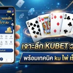 เจาะลึก KUBET วอ ล เล้ ท พร้อมเทคนิค ku ไพ่ เร็ว 5 ตัว