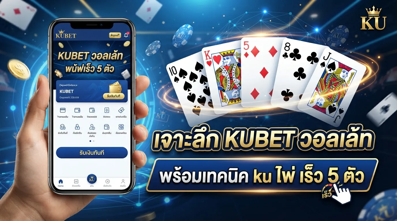 เจาะลึก KUBET วอ ล เล้ ท พร้อมเทคนิค ku ไพ่ เร็ว 5 ตัว