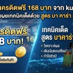 รับเครดิตฟรี 168 บาท จาก kubet พร้อมเผยเทคนิคเด็ดด้วย สูตร บา คา ร่า แม่นยำ