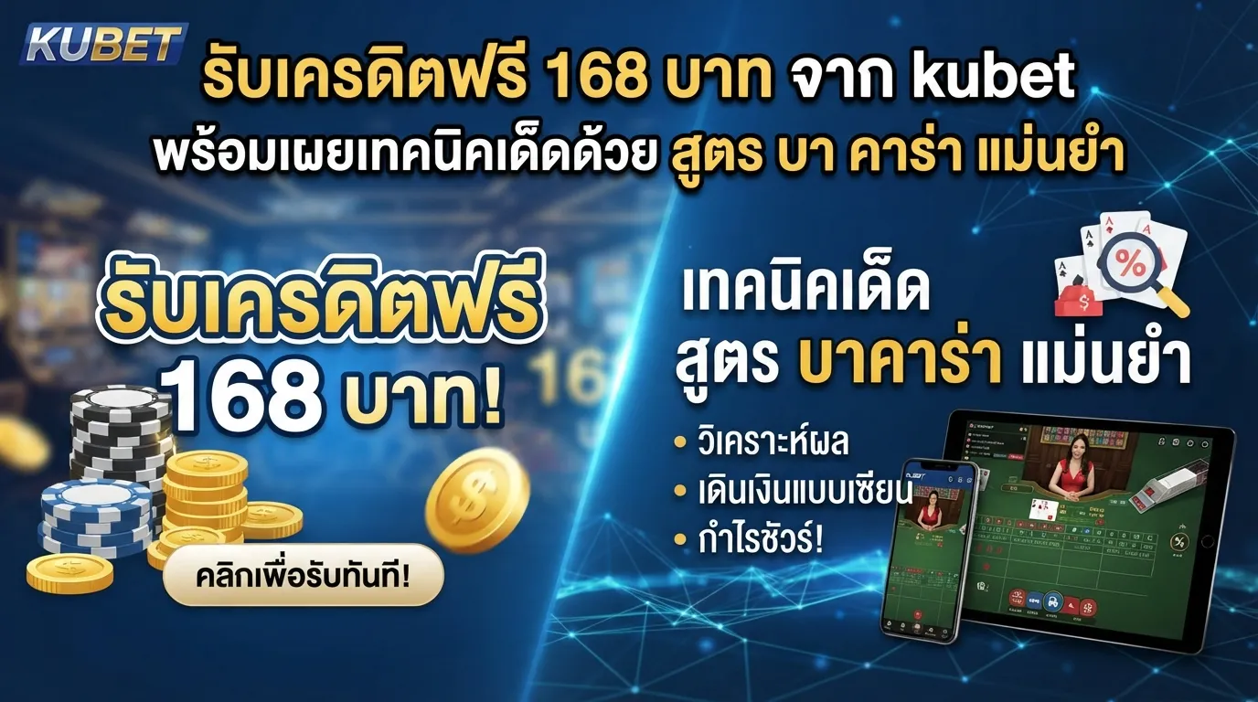 รับเครดิตฟรี 168 บาท จาก kubet พร้อมเผยเทคนิคเด็ดด้วย สูตร บา คา ร่า แม่นยำ